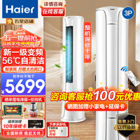 Haier 海尔 空调大3匹柜机立式圆柱柜机新一级变频节能省电智能自清洁