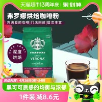 88VIP：STARBUCKS 星巴克 彿罗娜 深度烘焙 咖啡粉200g