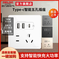 DELIXI 德力西 墙壁五孔插座带usb智能快充type-c多孔86型家用充电墙插45W