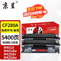 京呈 CF280A适用惠普HP M400mf 401dw硒鼓M401D 401DN 425DN墨粉盒  CF280A易加粉硒鼓 2支装