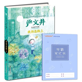 大师童书系列软精装 我仍在路上+阅读笔记本 作家名著小学生课外阅读 7-12岁