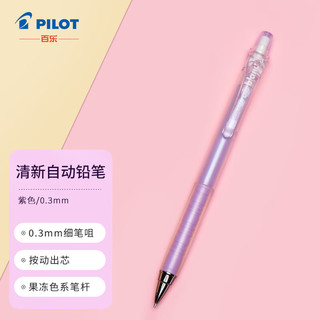 PILOT 百乐 自动铅笔 HA-20R3 紫色 0.3mm 单支装