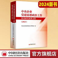 中央企业党建思想政治工作研究成果文集（2023）中央企业党建思想政治工作研究会 