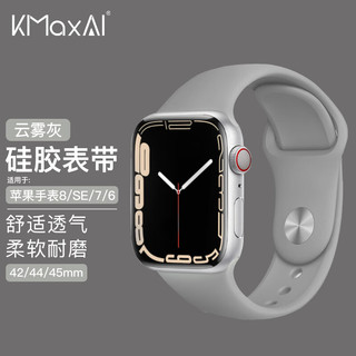 KMaxAI 开美智 适用苹果手表S9/Ultra硅胶表带 小清新运动手表带 Apple iwatch SE/8/7/6/5/3/2代 44/45/49mm 云雾灰