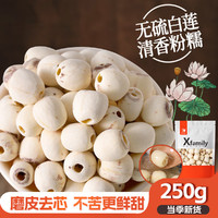 萃谷谷 莲子250g去芯磨皮白莲干货特产当季农家自产现磨取无心 莲子250g