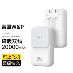 W&P 充電寶20000毫安快充大容量小巧便攜自帶雙線快充磁吸充電寶快充