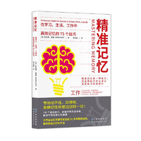 精准记忆 《最强大脑》王峰、李璐推崇的本·普利德摩尔推荐。75个精准记忆训练，准确记住你想记住的一切