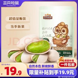 Three Squirrels 三只松鼠 plus会员:三只松鼠 无漂白开心果 250g