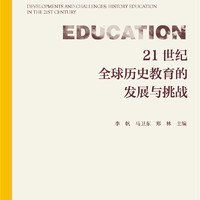 21世纪全球历史教育的发展与挑战