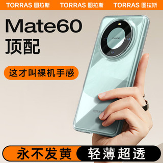 TORRAS 图拉斯 适用华为Mate 60 Pro手机壳Pro+镜头全包全透明超薄防指纹防摔男女壳 {Pro/Pro+通用}硬边冰透壳