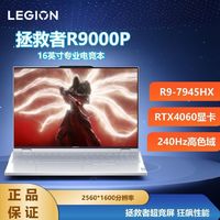 百亿补贴：Lenovo 联想 拯救者R9000P白色R9-7945HX RTX4060 电竞游戏笔记本电脑