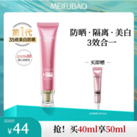 MEIFUBAO 美肤宝 隔离防晒霜 SPF45 PA+++ 40ml