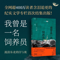 我曾是一名饲养员：流浪东北的日与夜（“杀心成焚”炼就动物版“活着”）