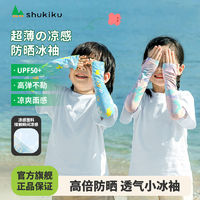 百亿补贴：SHUKIKU 儿童冰袖防紫外线宝宝防晒袖套女童夏季防水凉感薄款