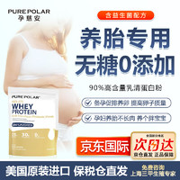 Pure Polar 美国孕慈安分离乳清蛋白粉备孕促排养卵增卵泡孕妇孕初期孕中期长胎专用孕晚期无糖营养