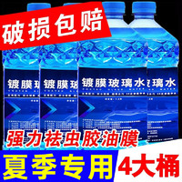 闪电客汽车玻璃水4大桶冬季零下防冻去油膜去虫胶车用镀晶雨刮水清洁剂 除油模 0℃ 1.2L * 4瓶