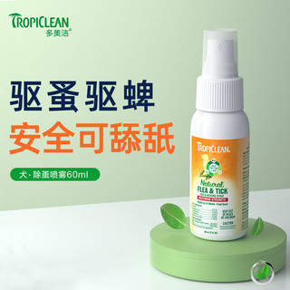 Tropiclean 多美洁 驱虫喷雾 狗用体外驱虫 60ml