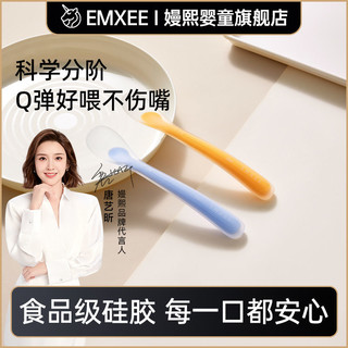 EMXEE 嫚熙 硅胶勺子婴儿宝宝辅食勺训练吃饭专用喂水喂奶喂药一体小软勺