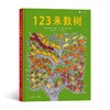 123来数树 1～5岁趣味数字启蒙绘本， 从基础的123开始。