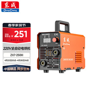 Dongcheng 东成 家用220v逆变全自动工业级手提式电焊直流小型电焊机ZX7-250Ⅲ