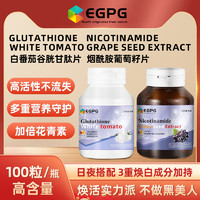 EGPG 白番茄谷胱甘肽™烟酰胺葡萄籽日夜组合WHITE TOMATO100粒-A1