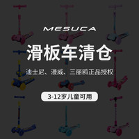 MESUCA 麦斯卡 滑板车6一12岁特价清仓儿童大童小学生售完即止