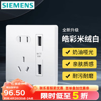 SIEMENS 西门子 开关插座 五孔二三插墙面强电86型插座 奶油风哑光款 皓彩米绒白 五孔带双USB 3.1A