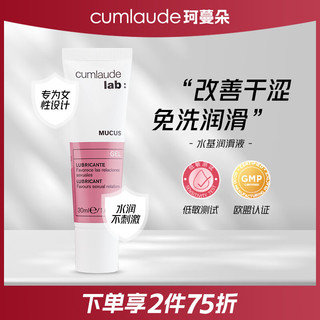 cumlaude 珂蔓朵女性专研水基润滑液30ml 水润丝滑水溶性润滑剂