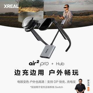 XREAL Air 2 Pro智能AR眼镜 电致变色调节 Hub边充边用套装 Switch必备 掌机直连 PD快充 非VR眼镜