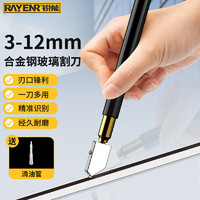 RAYENR 锐能 玻璃切割器3-12mm