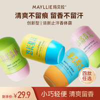 Mayllie 玛贝拉 止汗露香体露