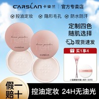 CARSLAN 卡姿兰 亮颜修容蜜粉定妆散粉闪不卡粉提亮肤色防水防汗不脱妆哑光