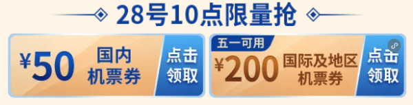 速度领,200元大额机票券!五一可用!南航会员日 重磅回归