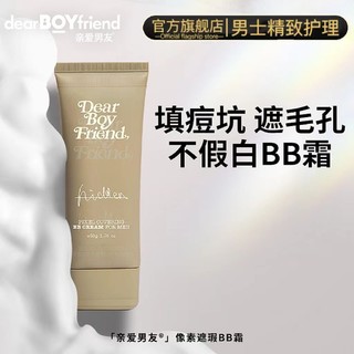 DEAR BOYFRIEND 亲爱男友 BB霜男士遮瑕痘印隐匿毛孔保湿持久控油粉底液正品旗舰店