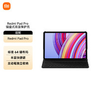 Xiaomi 小米 Redmi Pad Pro 键盘式双面保护壳