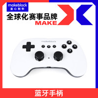 Makeblock 机器人蓝牙手柄V1（支持mBot Ranger ）makex比赛 慧编程