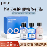 柏缇专研洗护沐控油便携旅行装（洗发水99ml+沐浴露99ml+护发素99ml）