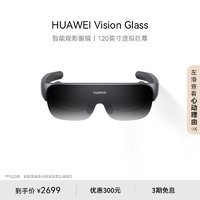 HUAWEI 华为 Vision Glass智能观影眼镜120英寸虚拟巨幕影院级画质健康护眼时尚轻薄近视可调节