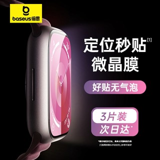 BASEUS 倍思 适用iwatchs9保护膜苹果手表s8保护膜applewatchs9保护膜s7贴膜se2手表膜s6/5/4水凝膜软膜watch钢化膜壳