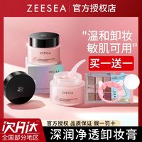 ZEESEA 滋色 卸妆膏脸部温和深层清洁花果卸养卸妆油乳敏感肌清爽