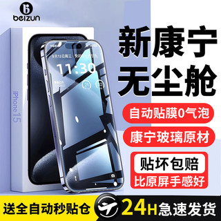 贝尊 适用iPhone15promax钢化膜苹果15pro手机膜14无尘仓新款plus防窥全屏12护眼贴膜防尘X防摔13