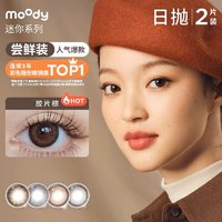 moody 美瞳迷你系列日抛2片大小直径