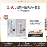 Off & Relax OR温泉柔顺滋养丰盈洗护体验装20ml