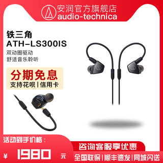 铁三角 日本Audio Technica/铁三角 ATH-LS300is 入耳式3单元带线控耳机