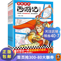 漫画讲透西游记（全5册） 小读客 像孙悟空一样遇到困难不放弃，面对挑战更积极！ 名漫画 少儿国学 漫画讲透西游记（全5册）