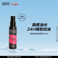 MAKE UP FOR EVER 控油定妆喷雾100ml粉色版雾面柔焦控油持久不脱妆  生日礼物