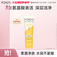 POND'S 旁氏 米粹洗面奶氨基酸系温和深层清洁保湿官方正品女