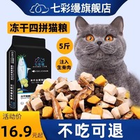 七彩缦 冻干猫粮5斤2.5kg鱼肉味宠物幼猫食大包20成猫流浪猫咪主粮牛肉味 冻干生骨肉+鸡肉+蛋黄多拼猫粮5斤