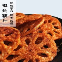 麻辣椒盐酥脆多种口味卤藕片油炸脱水即食休闲过年零食大批发