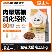 CARE 好主人 送罐头 好主人 金装成猫猫粮无谷80%高2.5kg